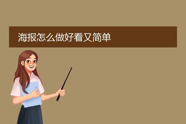 海报怎么做好看又简单