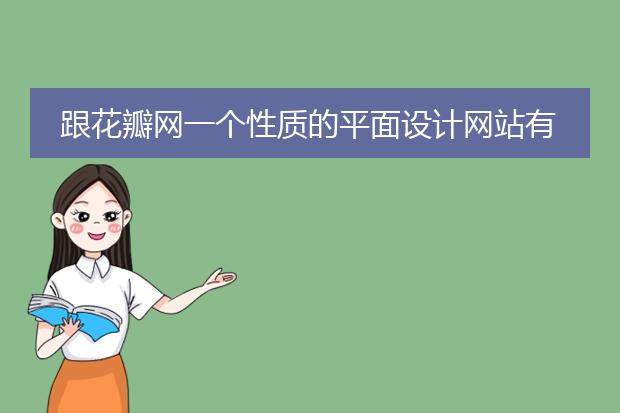 跟花瓣网一个性质的平面设计网站有哪些？