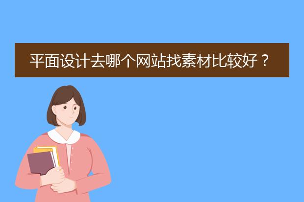 平面设计去哪个网站找素材比较好？