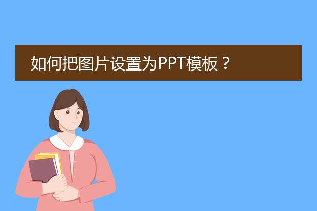 如何把图片设置为PPT模板?