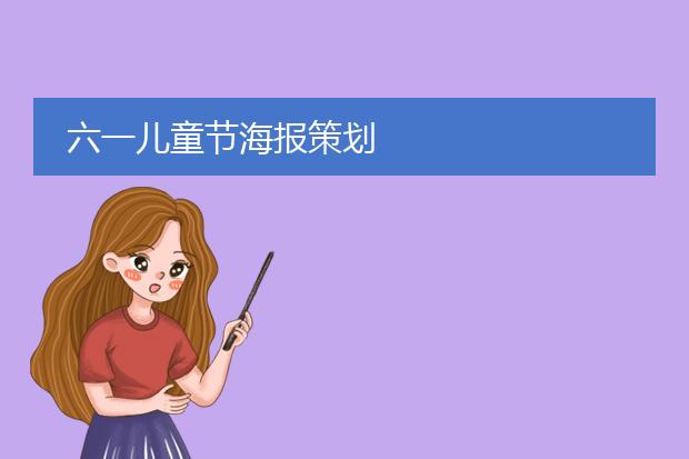 六一儿童节海报策划