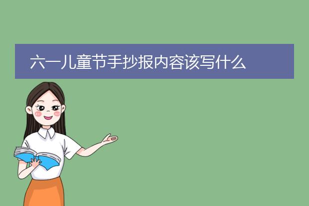六一儿童节手抄报内容该写什么