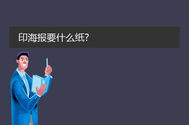 一般海报纸是什么纸图片