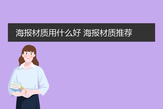 海报材质用什么好 海报材质推荐