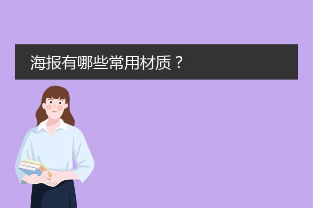 海报有哪些常用材质?