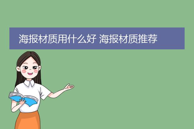 海报材质用什么好 海报材质推荐