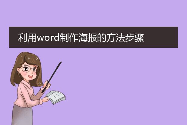 利用word制作海报的方法步骤