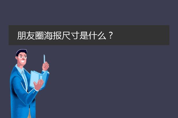 朋友圈海报尺寸是什么？