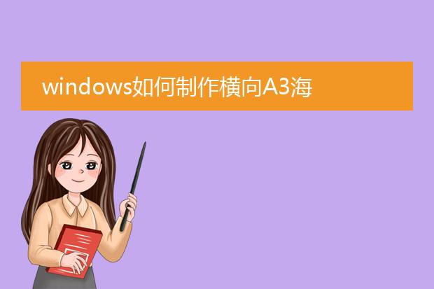 windows如何制作横向A3海报