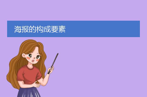 海报的构成要素