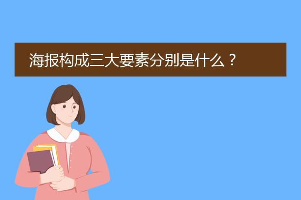 海报构成三大要素分别是什么?