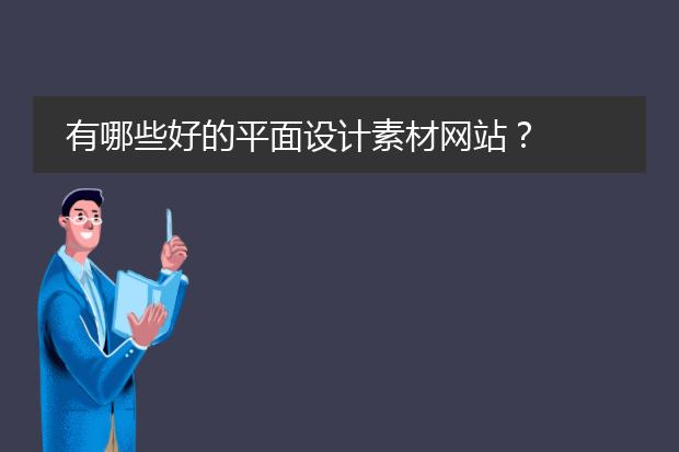 有哪些好的平面设计素材网站？