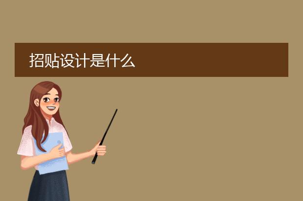 招贴设计是什么