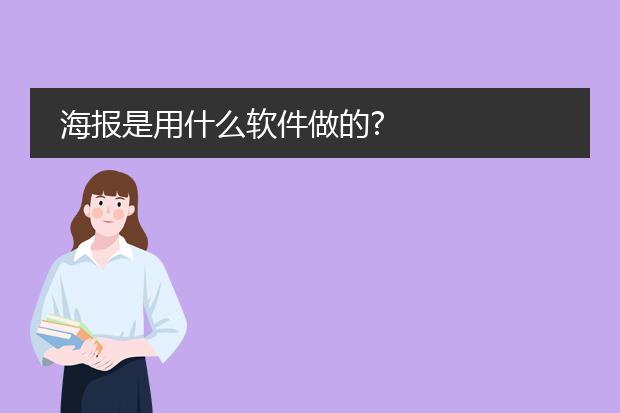 海报是用什么软件做的?