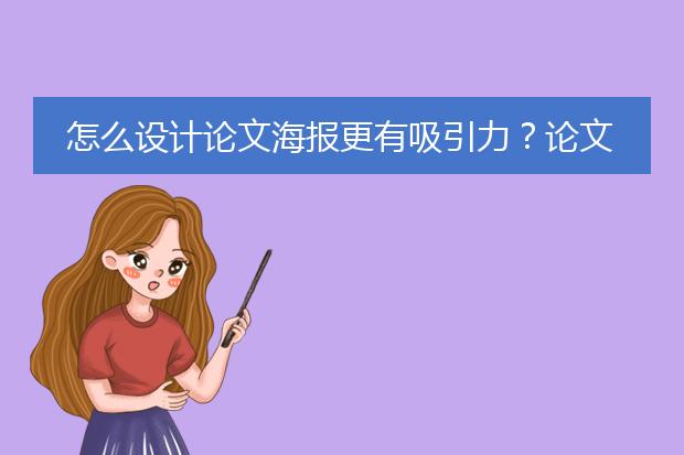 怎么设计论文海报更有吸引力?论文海报的如何设计?