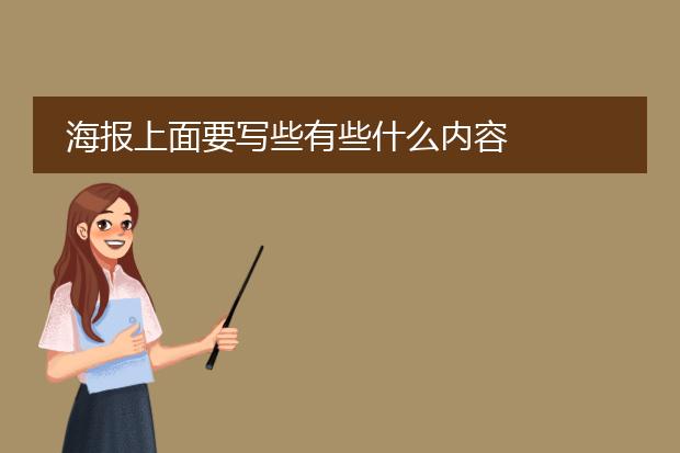 海报上面要写些有些什么内容