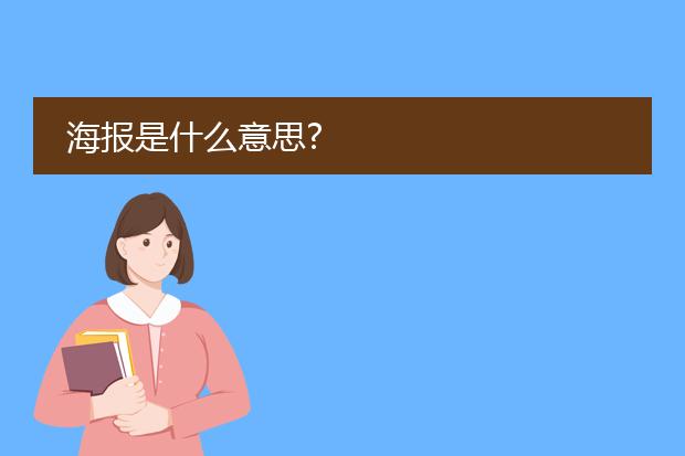 海报是什么意思?