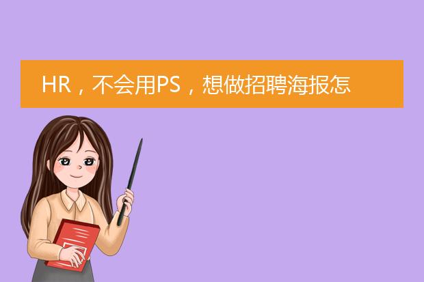 HR，不会用PS，想做招聘海报怎么办？
