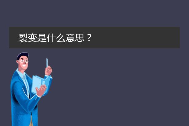 裂变是什么意思?