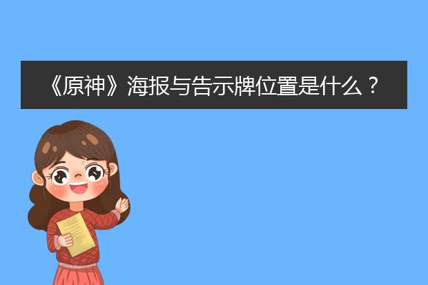 《原神》海报与告示牌位置是什么？