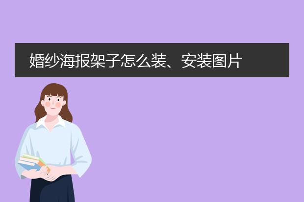 婚纱海报架子怎么装、安装图片