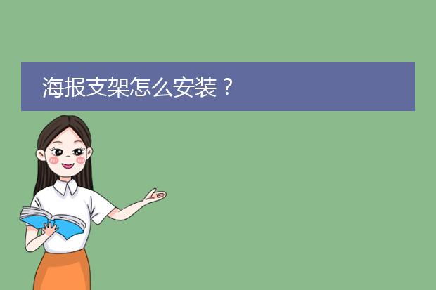 海报支架怎么安装?
