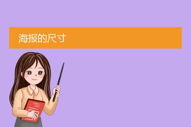 海报的尺寸