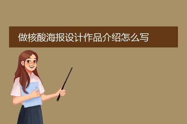 做核酸海报设计作品介绍怎么写