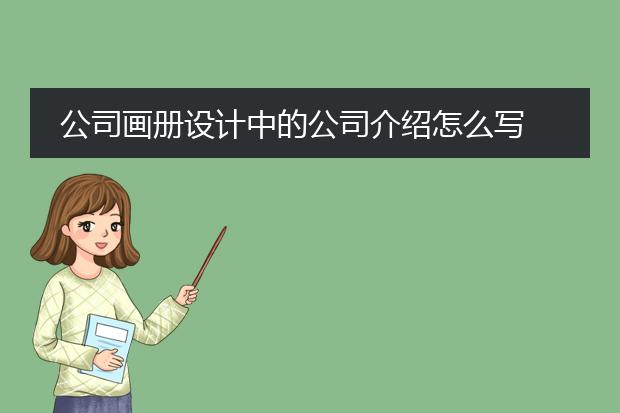 公司画册设计中的公司介绍怎么写