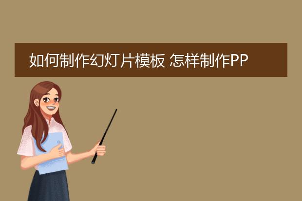 如何制作幻灯片模板 怎样制作PPt模板