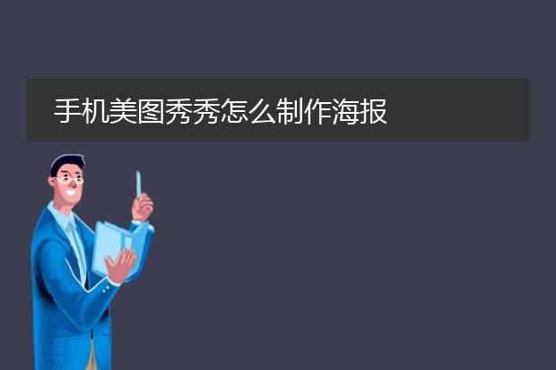 手机美图秀秀怎么制作海报