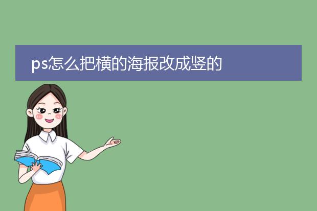 ps怎么把横的海报改成竖的