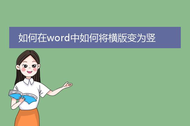 如何在word中如何将横版变为竖版