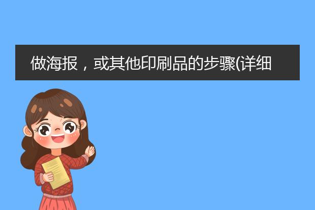 做海报,或其他印刷品的步骤(详细些哦)
