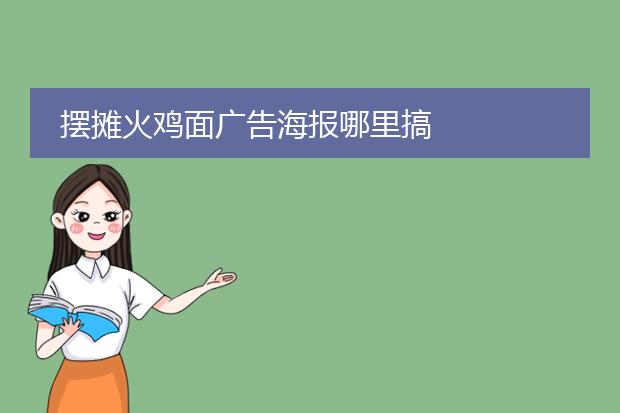 摆摊火鸡面广告海报哪里搞