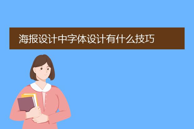 海报设计中字体设计有什么技巧