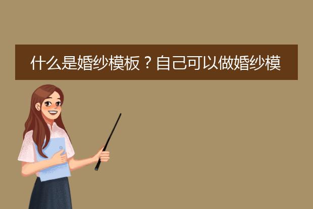 什么是婚纱模板？自己可以做婚纱模板么？