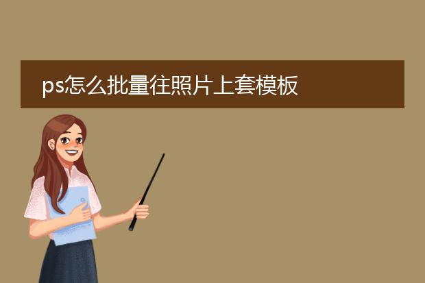 ps怎么批量往照片上套模板
