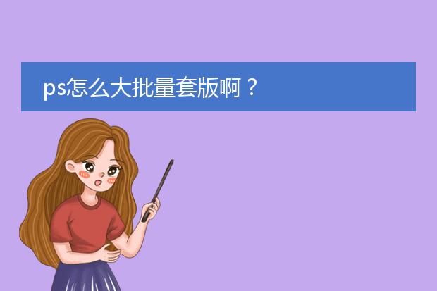 ps怎么大批量套版啊？