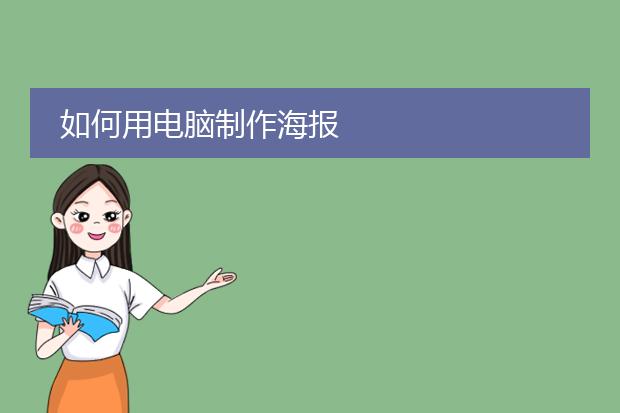 如何用电脑制作海报