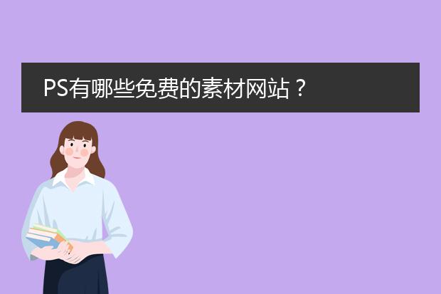 PS有哪些免费的素材网站？