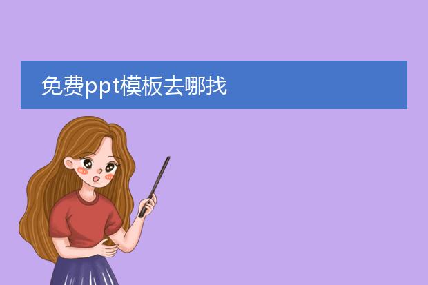 免费ppt模板去哪找