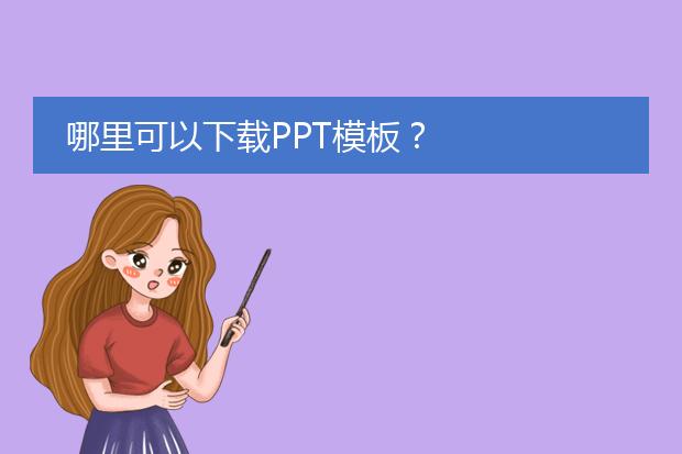 哪里可以下载PPT模板？