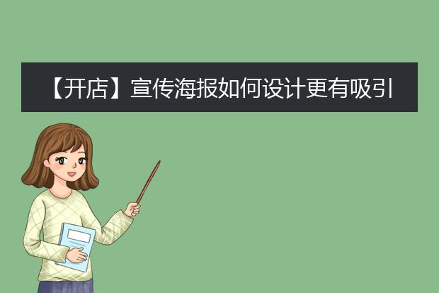 【开店】宣传海报如何设计更有吸引力?