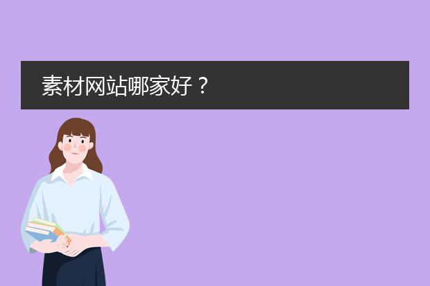 素材网站哪家好？