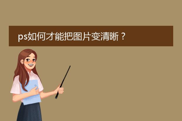 ps如何才能把图片变清晰？