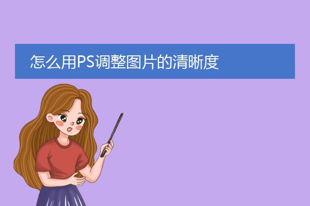 怎么用PS调整图片的清晰度