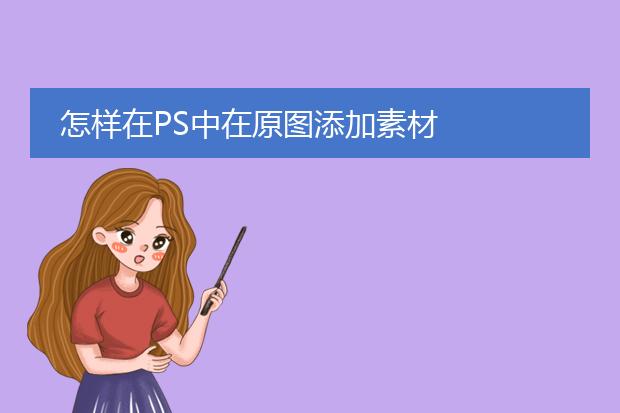 怎样在PS中在原图添加素材