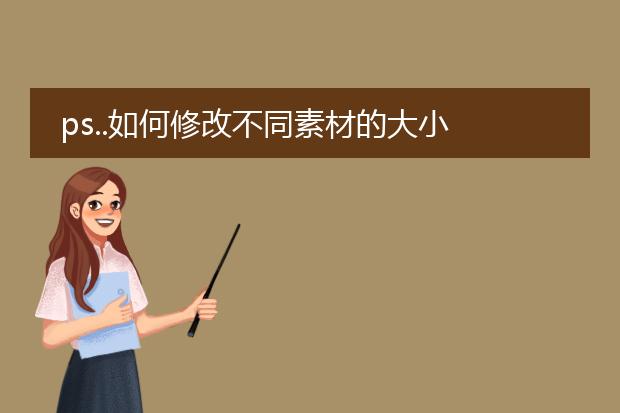ps..如何修改不同素材的大小