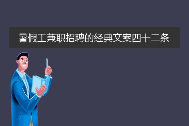 暑假工兼职招聘的经典文案四十二条